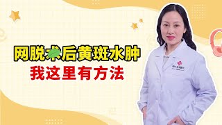 网脱术后黄斑水肿 我这里有方法