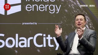 中饱私囊？收购SolarCity 马斯克遭起诉：不喜欢担任特斯拉CEO