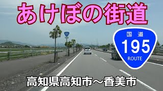 【4K】国道195号あけぼの街道(起点→終点)　高知県高知市北久保～香美市r31BP