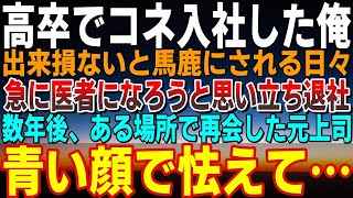 【感動する話】高卒でコネ入社の俺に上司「出来損ないｗ」と見下された。ある日お盆に帰省した医師の兄を見て突然医者になることを決意した俺→その後再会した元上司が怯えた顔で…【泣ける話】【いい話】