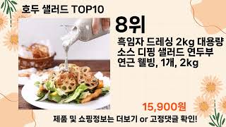 오늘은 뭘살까? 호두 샐러드 추천 Top10 ll 가격 평점 후기 비교