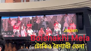 জাপানে পহেলা বৈশাখ ১৪৩০॥Tokyo Boishakhi Mela॥Journey with Pk