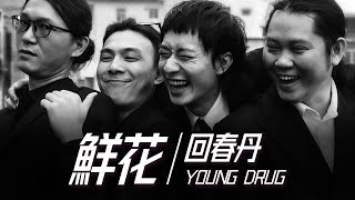 Young Drug 回春丹樂隊 - 鮮花【字幕歌詞】Chinese Pinyin Lyrics I 2023年《鮮花》專輯。