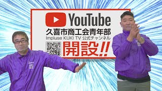 久喜市商工会青年部、YouTubeはじめました！！