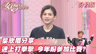 葉欣眉分享 迷上打拳擊 今年盼參加比賽？ 女人我最大 20220112