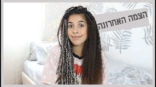 זו הצמה האחרונה! ♥