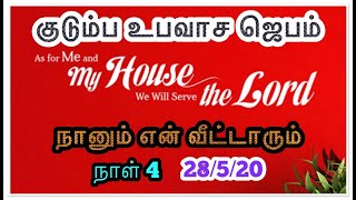 Live |நானும் என் வீட்டாரும் - குடும்ப உபவாச ஜெபம் (நாள் 4 - 28/5/20) | Family Fasting Prayer - Day 4