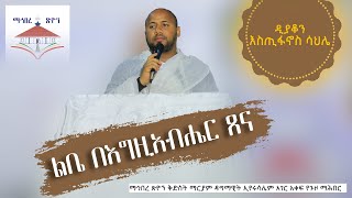 ዘማሪ ዲያቆን እስጢፋኖስ ሳህሌ፤ልቤ በእግዚአብሔር ጸና