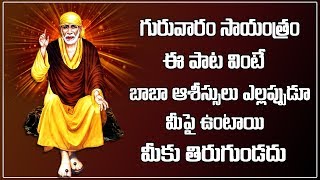 ఈ రోజు సాయంత్రం ఈ పాట వింటే బాబా ఆశీస్సులు ఎల్లాప్పుడు మీపై ఉంటాయి