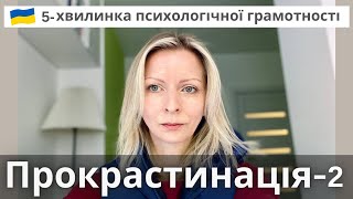 Прокрастинація. Частина - 2 Як не відкладати на потім те, що потрібно зробити сьогодні? Випуск 40.