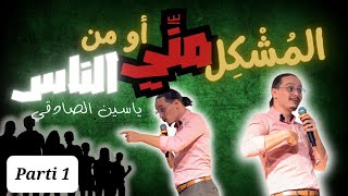 المشكيل مني أو من الناس؟ (الذكاء العاطفيparti 1)