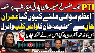 PTI Jalsa cancelled - Aleema Khan gets angry at party leadership - Voice Clip goes viral