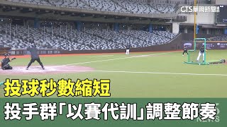 投球秒數縮短　投手群「以賽代訓」調整節奏｜華視新聞 20250212 @CtsTw