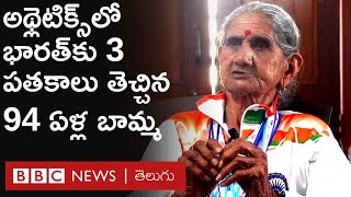 Bhagwani Devi : అథ్లెటిక్స్‌లో మూడు పతకాలు సాధించిన 94 ఏళ్ల బామ్మ ఫిట్‌నెస్ చిట్కాలు.. | BBC Telugu