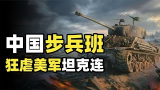 为什么志愿军被誉为轻步兵的巅峰？一个步兵班消灭美军整编坦克连【大又元】