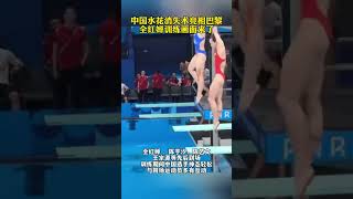 中國水花消失術亮相巴黎，全紅嬋訓練畫面來了。加油，嬋寶！#diving