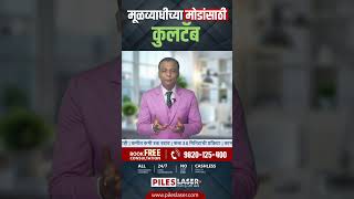 मूळव्याधीच्या मोडांसाठी कुलटॅब | Kultab For Piles #piles