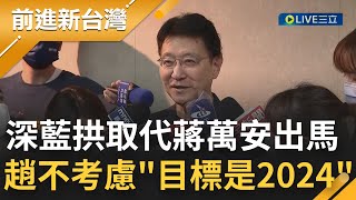 志在大位？蔣萬安面臨綠白夾殺 黨中央遲不拍板北市長人選令基層憂慮 深藍拱取代出馬 趙少康:沒有考慮 目標是2024│【前進新台灣】20220322│三立新聞台