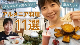 【アルメニア】エレバンで食べたい！飲みたい！おすすめアルメニア料理11選｜ホロヴァッツ・ドルマ・ガパマなどなど