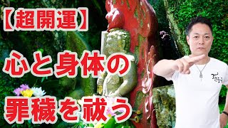 【寝ながら聞くだけで】心と身体の罪穢れを祓う〜プロ霊能力者のガチヒーリング