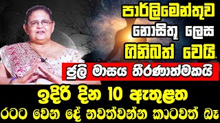 ජුලි මාසය අතිශය තීරණාත්මකයි | දින කිහිපයකින් රට තුළ සිදුවන දේ නවත්වන්න කාටවත් බෑ | ප්‍රබල අනාවැකි