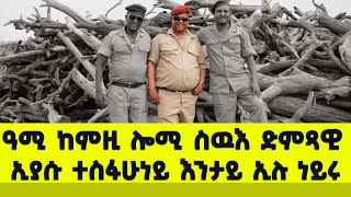 EMN - ዓሚ ከምዚ ሎሚ ስዉእ ድምጻዊ ኢያሱ ተስፋሁነይ እንታይ ኢሉ ነይሩ - Eritrean Media Network