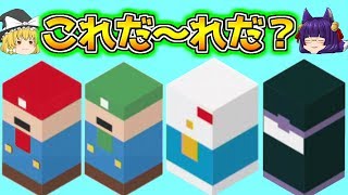 【ゆっくり実況】これだ～れだ！？大人気キャラを当てる面白すぎるクイズゲームにまさかの新作が出たのでやってみた結果…！！みんなは分かりますか？？【たくっち】