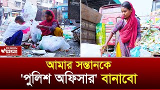 সন্তানকে কেন পুলিশ অফিসার বানাতে চান ময়লা পরিষ্কার করা নারী ? Durbin News