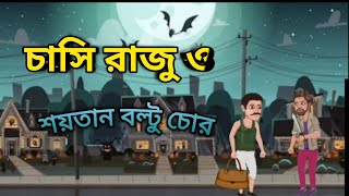 চাষী রাজু ওঃ শয়তান বল্টু চোর !/ Chasi O Boltu Chor #Bangla #cartoonvideos #BD Bangla Cartoon