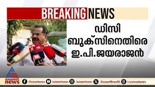 ഡി.സി ബുക്സിനും ടൈംസ് ഓഫ് ഇന്ത്യക്കുമെതിരെ ഇ.പി ജയരാജൻ | EP Jayarajan | DC Books | Times Of India