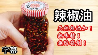 【自製辣椒油】(字幕）天然無添加！無味精！無防腐劑！