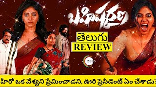 Bahishkarana Web Series Review Telugu | Bahishkarana Telugu Review | Bahishkarana Review Telugu