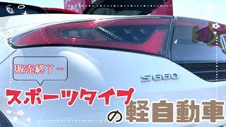 ホンダ[S660]　プレミア車！？｜スポーツタイプの軽自動車🚗｜車の歴史に刻まれる車種！