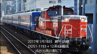 試9971レ　DD51‐1193＋12系KB編成　JRさくら夙川駅にて