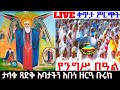 የንግሥ በዓል ከጻድቁ አቡነ ዘርዓ ቡሩክ ደጅ ዕንቈ ጳዝዮን ቲዩብ Enqo pazion tube's broadcast