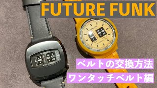 【FUTURE FUNK】工具不要！腕時計のベルトの交換方法｜ワンタッチタイプ