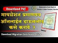 मायग्रेशन प्रमाणपत्र कसे डाऊनलोड करावे how to download migration certificate migration pdf