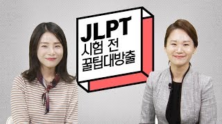 JLPT_시험 전 꿀팁대방출(이상옥\u0026정은희쌤)