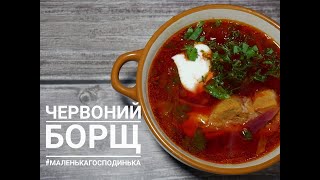 ЧЕРВОНИЙ БОРЩ. Дуже смачний рецепт ЧЕРВОНОГО БОРЩУ !