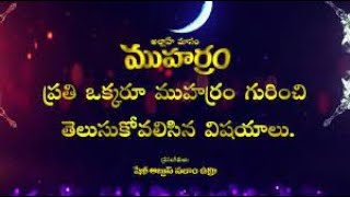 ముహర్రం మాసం ఒక చూపులో / The month of Muharram