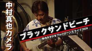 ブラックサンドビーチ - 寺内タケシ＆ブルージーンズ (中村真也 固定カメラ)