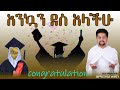 እንኳን ደስ አላችሁ በዘማሪ አዲስ መስፍን የምርቃት መዝሙር Ethiopia Orthodox  graduation muzmur #haddis #ምርቃት