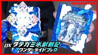 【大回転】ブレイズ超進化！DXタテガミ氷獣戦記ワンダーライドブックで変身！【仮面ライダーセイバー】/DX TategamiHyoujuuSenkiWRB【KamenRiderSABER】