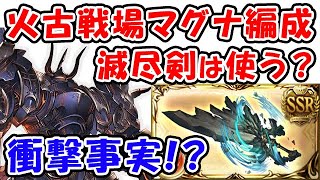 【グラブル】衝撃事実！？ 火古戦場 マグナ編成 滅尽剣は使う？（フルオート想定）（火有利古戦場）（ムゲンHL）「グランブルーファンタジー」