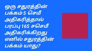 ஒரு சதுரத்தின் பக்கமானது 5 செமீ அதிகரிக்கும் போது அதன் பரப்பு 165 சசெமீ அதிகரிக்கிறது  #mensuration