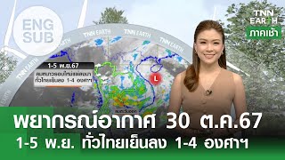 [Sub Eng] พยากรณ์อากาศ 30 ต.ค. 67 | 1-5 พ.ย. ทั่วไทยเย็นลง 1-4 องศาฯ | TNN EARTH | 30-10-24