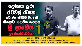 🧿#PhysicsTalks-ලෝකයේ රටවල් රැසක දැවැන්ත ඉදිකිරීම් ව්‍යාපෘති  පිටුපස සිටිනා ශ්‍රී ලාංකීය උපදේශකවරයා