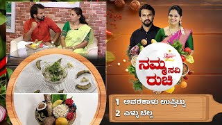 Namma Ruchi | ಅವರೆಕಾಳು ಉಪ್ಪಿಟ್ಟು | ಎಳ್ಳು ಬೆಲ್ಲ | Epi -1934