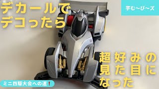 【ミニ四駆】デカールシールを使って、自分好みの見た目にデコってみた！