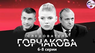 Следователь Горчакова (2019) 6-10 серии Full HD